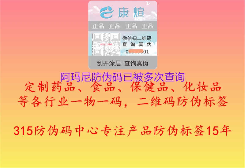 阿玛尼防伪码已被多次查询2.jpg