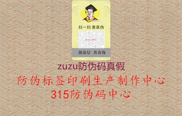 zuzu防伪码真假1.jpg