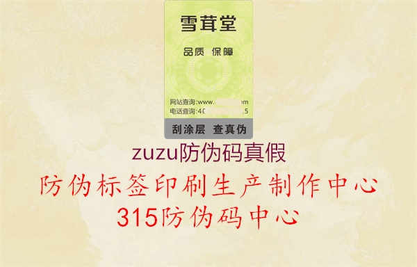 zuzu防伪码真假2.jpg