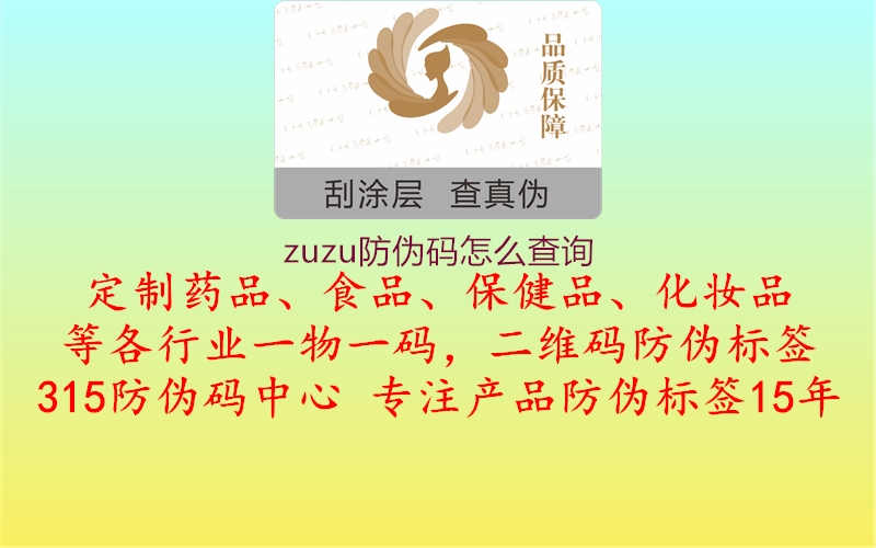 zuzu防伪码怎么查询1.jpg