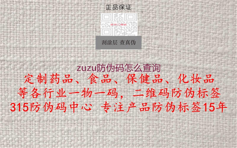 zuzu防伪码怎么查询2.jpg