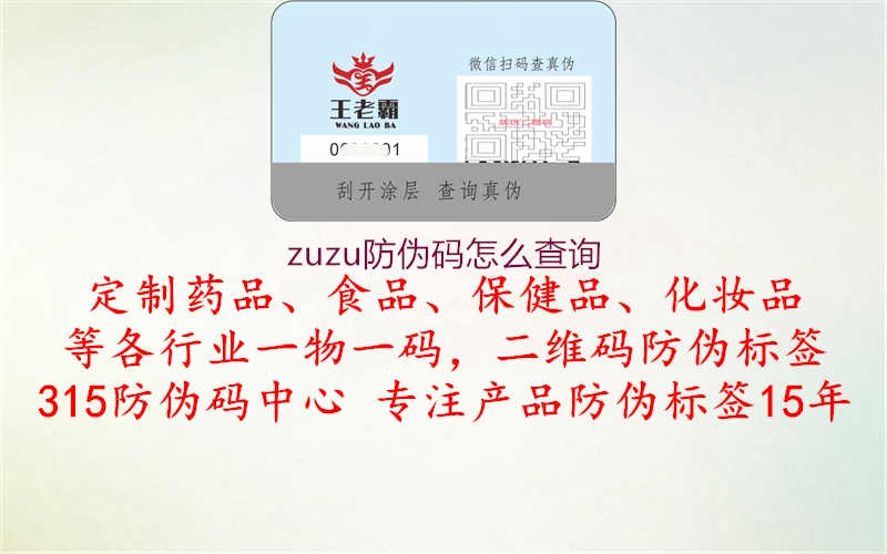 zuzu防伪码怎么查询3.jpg