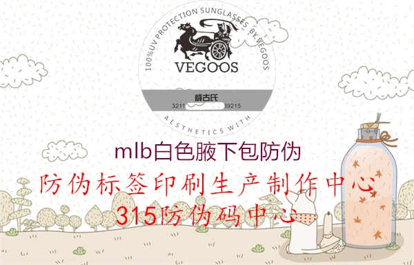 mlb白色腋下包防伪2.jpg