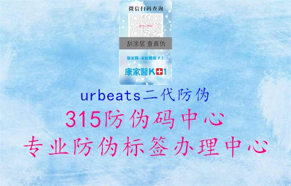 urbeats二代防伪1.jpg