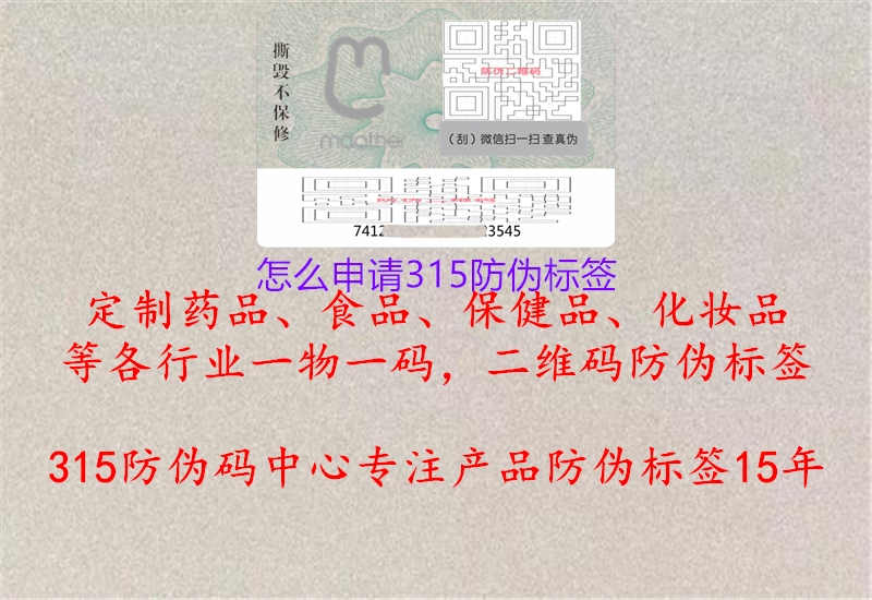 怎么申请315防伪标签1.jpg