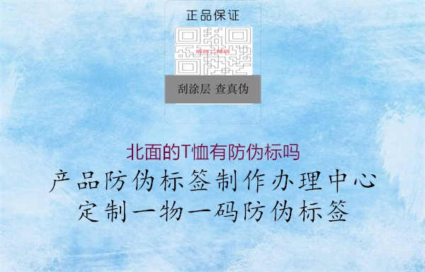 北面的T恤有防伪标吗2.jpg