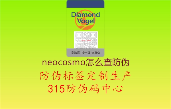 neocosmo怎么查防伪1.jpg