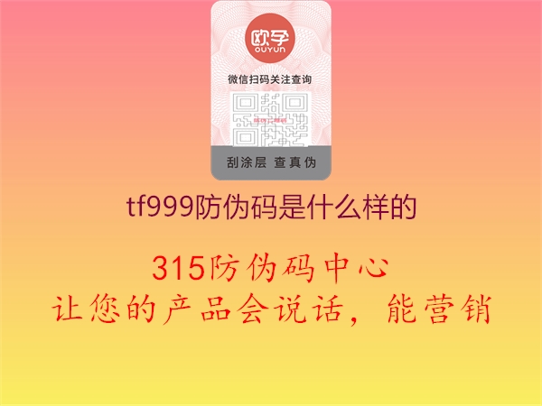 tf999防伪码是什么样的1.jpg