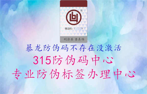 暴龙防伪码不存在没激活3.jpg