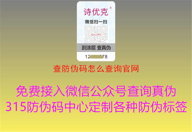 查防伪码怎么查询官网2.jpg