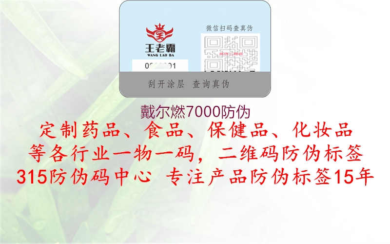 戴尔燃7000防伪1.jpg