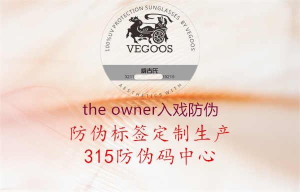 the owner入戏防伪2.jpg