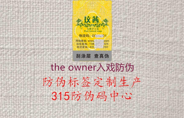 the owner入戏防伪3.jpg