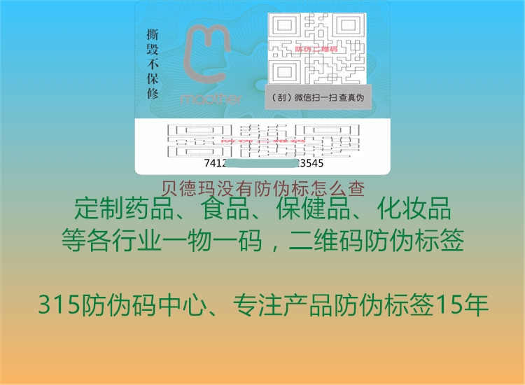 贝德玛没有防伪标怎么查1.jpg