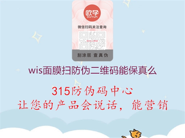 wis面膜扫防伪二维码能保真么2.jpg