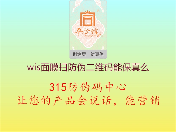 wis面膜扫防伪二维码能保真么3.jpg