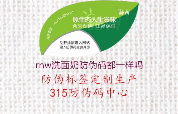 rnw洗面奶防伪码都一样吗3.jpg