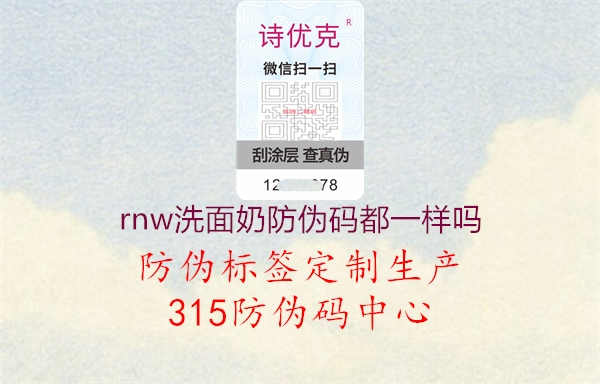 rnw洗面奶防伪码都一样吗2.jpg