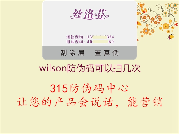 wilson防伪码可以扫几次1.jpg