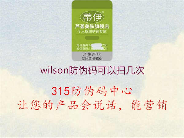 wilson防伪码可以扫几次2.jpg