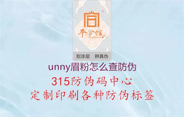 unny眉粉怎么查防伪1.jpg