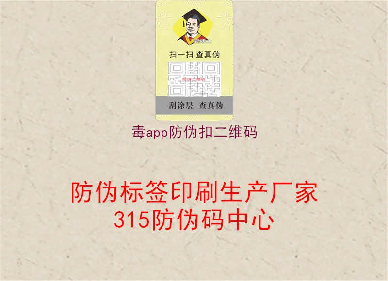 毒app防伪扣二维码1.jpg