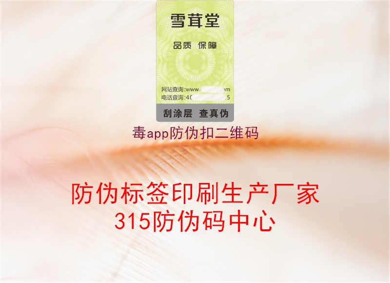 毒app防伪扣二维码2.jpg