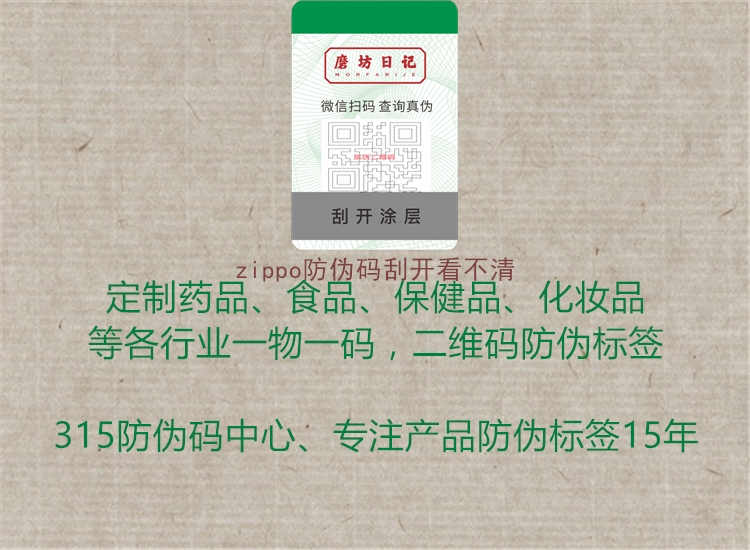 zippo防伪码刮开看不清1.jpg