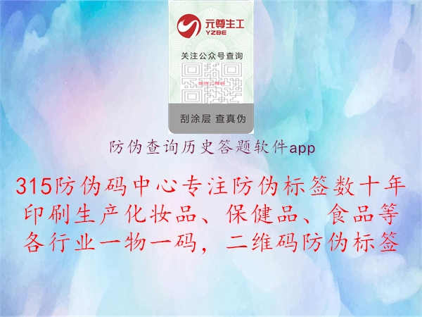 防伪查询历史答题软件app1.jpg