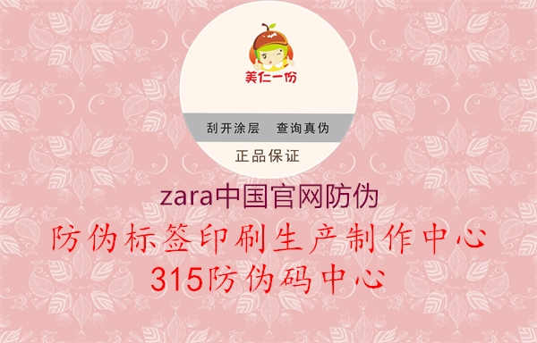 zara中国官网防伪1.jpg