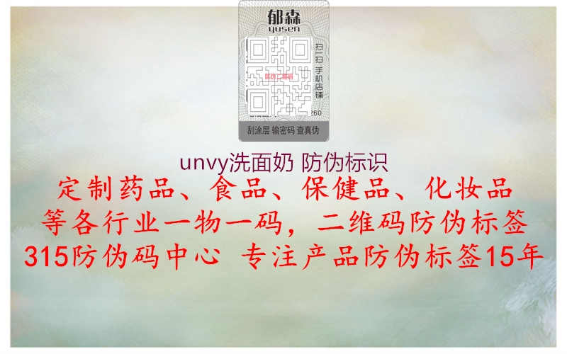 unvy洗面奶 防伪标识2.jpg