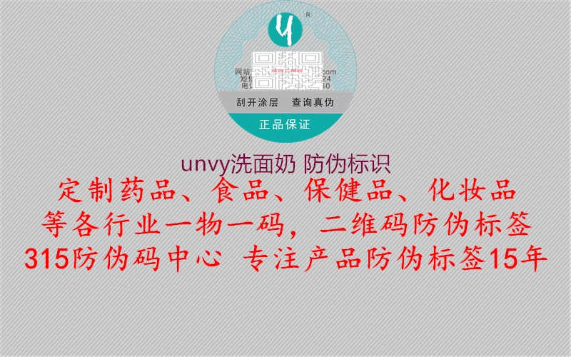 unvy洗面奶 防伪标识1.jpg