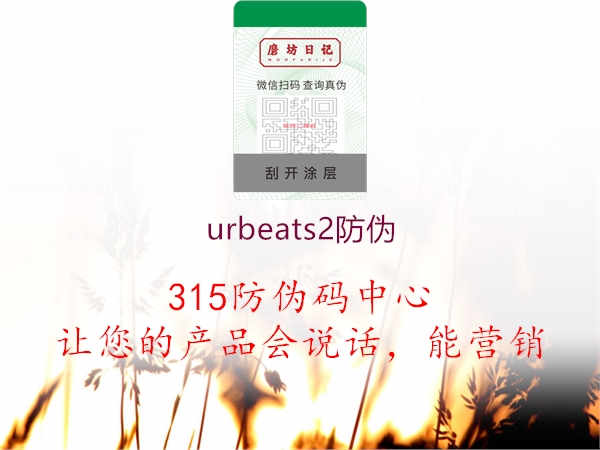 urbeats2防伪2.jpg