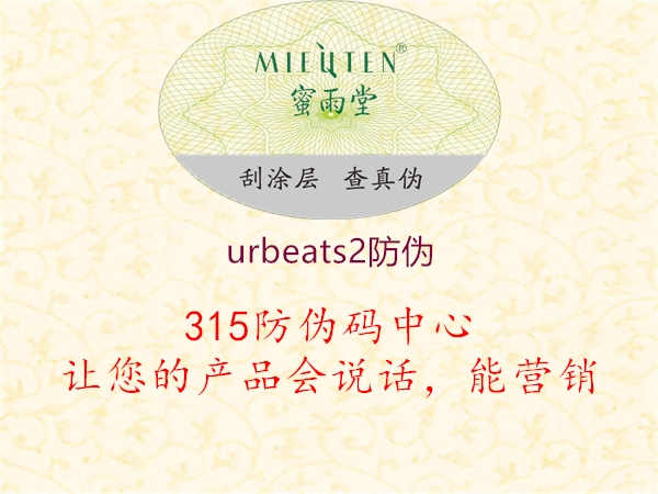 urbeats2防伪1.jpg