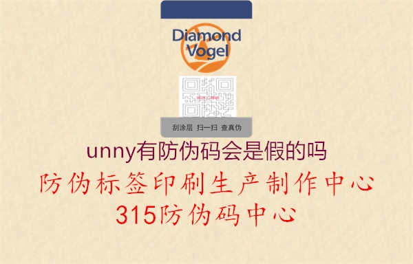 unny有防伪码会是假的吗1.jpg