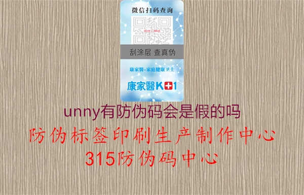 unny有防伪码会是假的吗2.jpg