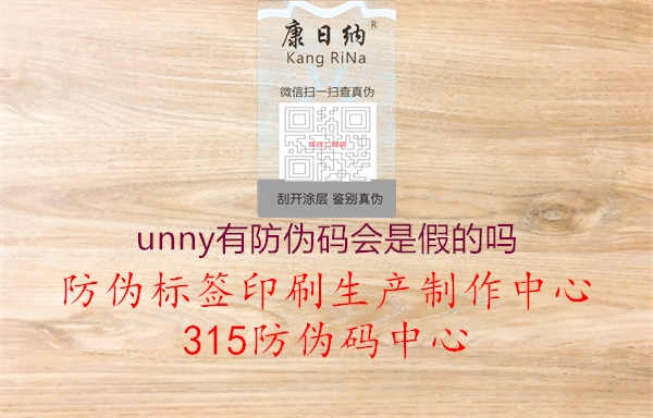 unny有防伪码会是假的吗3.jpg