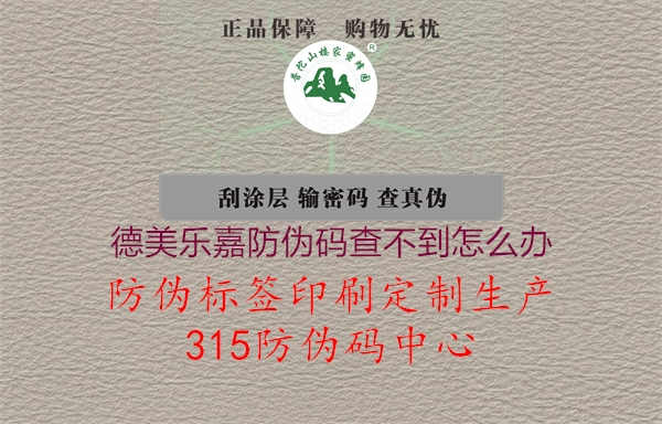 德美乐嘉防伪码查不到怎么办3.jpg