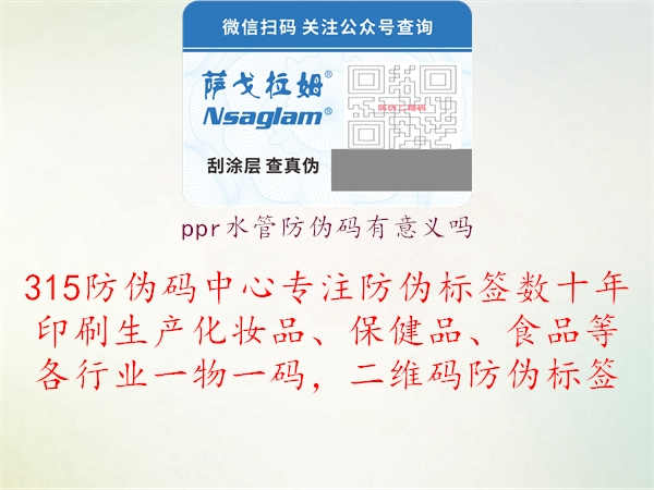 ppr水管防伪码有意义吗2.jpg