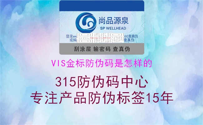 VIS金标防伪码是怎样的1.jpg