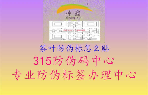 茶叶防伪标怎么贴1.jpg