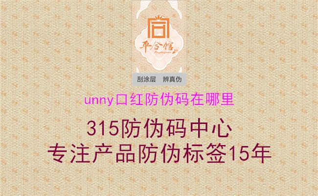 unny口红防伪码在哪里1.jpg