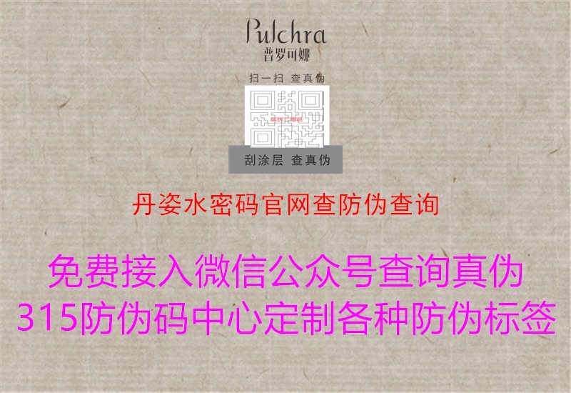 丹姿水密码官网查防伪查询3.jpg