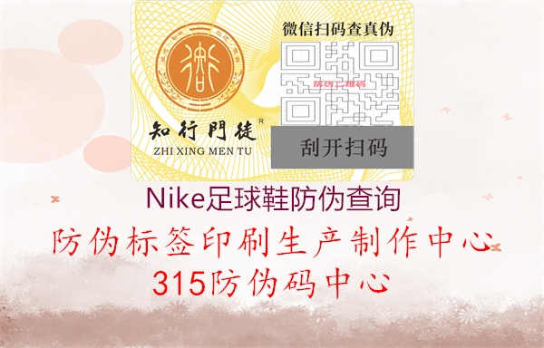 Nike足球鞋防伪查询3.jpg