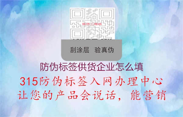 防伪标签供货企业怎么填3.jpg