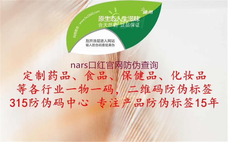 nars口红官网防伪查询1.jpg