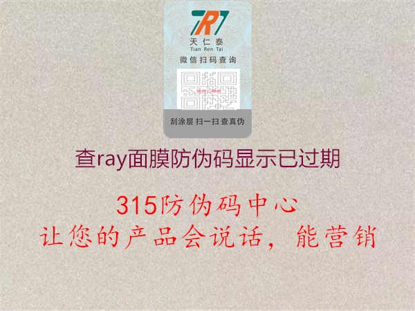 查ray面膜防伪码显示已过期1.jpg