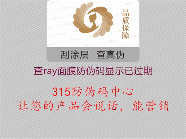 查ray面膜防伪码显示已过期2.jpg