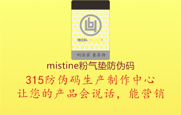 mistine粉气垫防伪码1.jpg