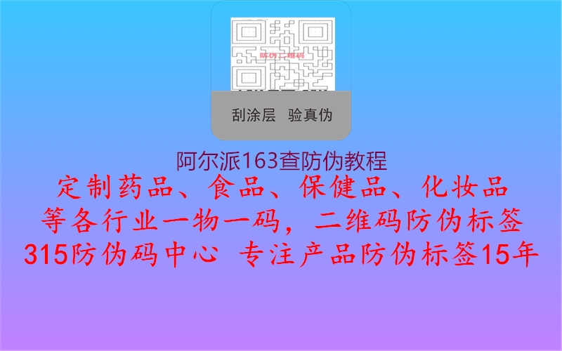 阿尔派163查防伪教程1.jpg